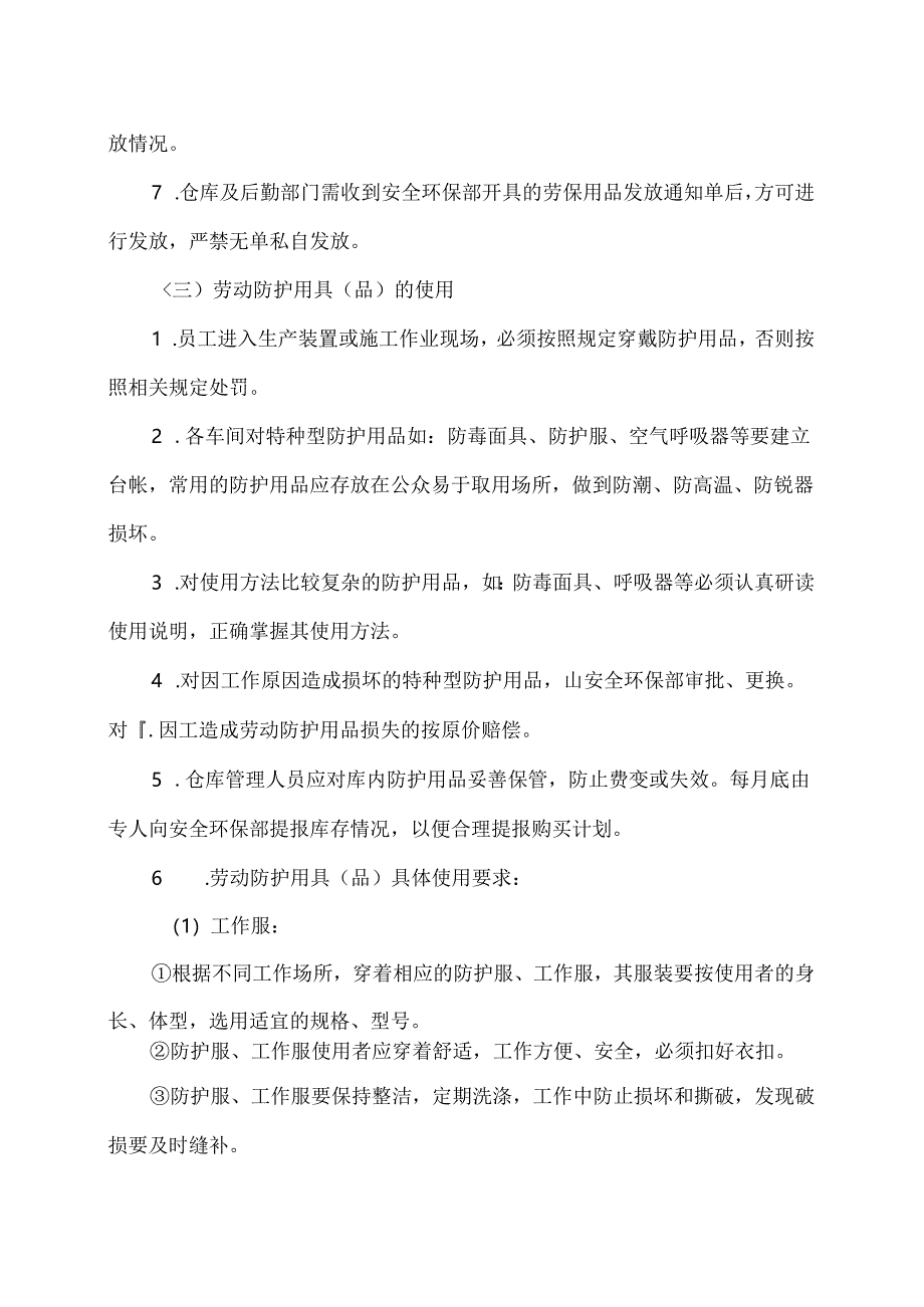 XX城建XX建设工程有限公司劳动防护用品（具）和保健品发放管理制度（2024年）.docx_第3页