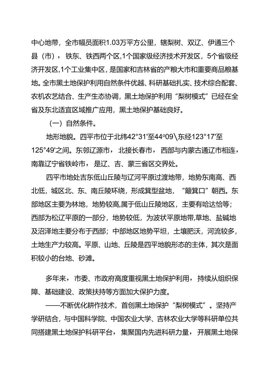 四平市黑土地保护总体规划（2021—2025年）.docx_第2页