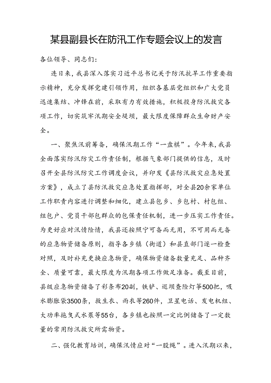 2024年县领导副县长在防汛工作专题会议上的讲话表态发言3篇.docx_第2页