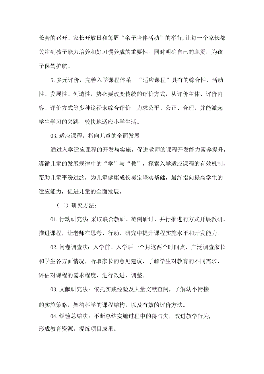 双减背景下小学一年级适应性课程的开发与实施课题结题报告.docx_第2页