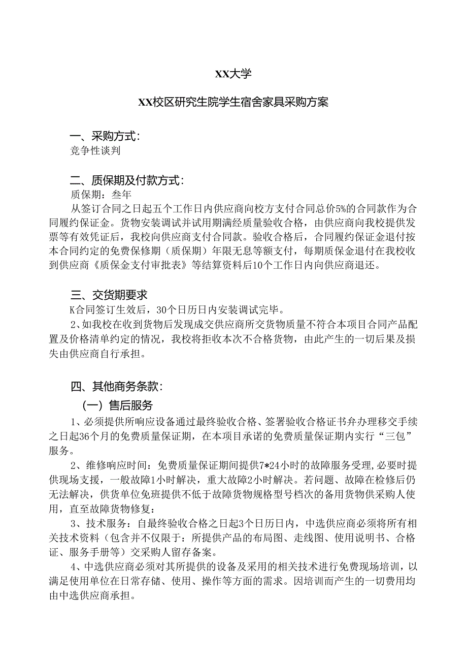 XX大学XX校区研究生院学生宿舍家具采购方案（2024年）.docx_第1页