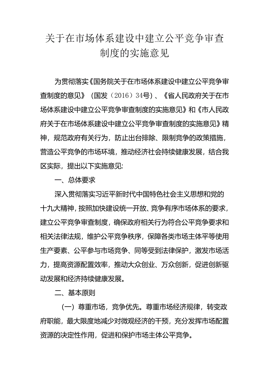 关于在市场体系建设中建立公平竞争审查制度的实施意见.docx_第1页