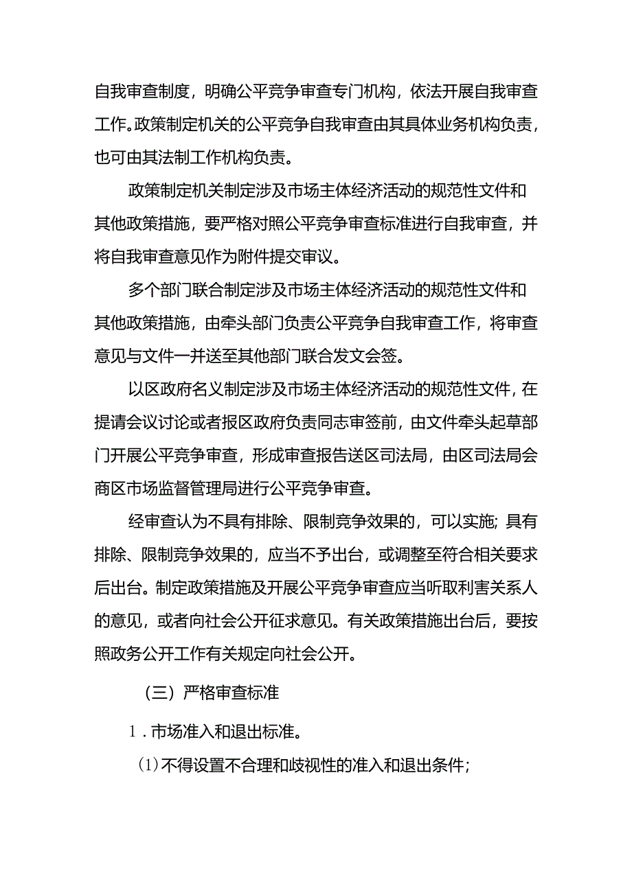 关于在市场体系建设中建立公平竞争审查制度的实施意见.docx_第3页