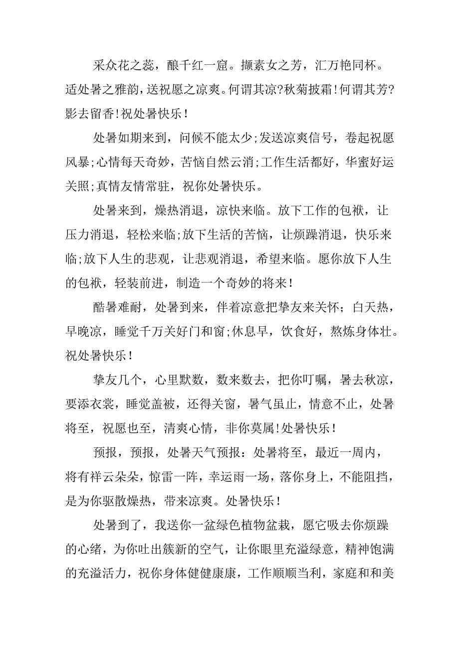 关于处暑节气的简短问候语.docx_第3页