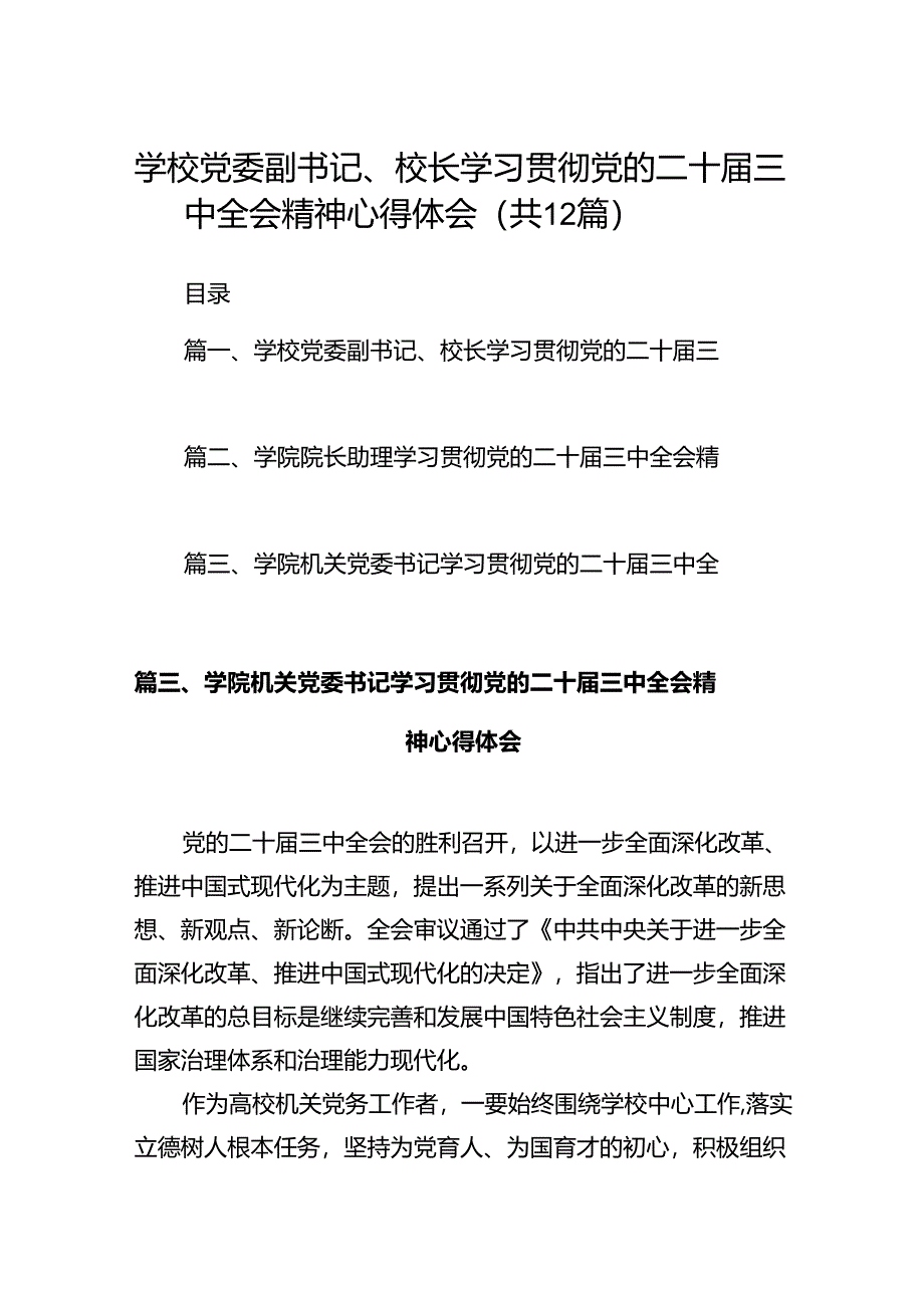 学校党委副书记、校长学习贯彻党的二十届三中全会精神心得体会（共12篇）.docx_第1页