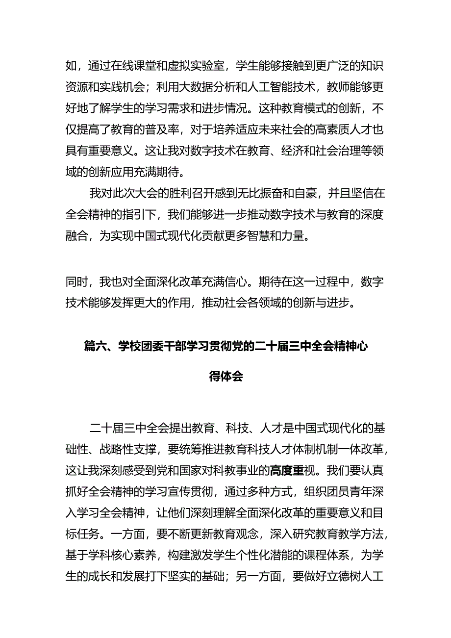 学校党委副书记、校长学习贯彻党的二十届三中全会精神心得体会（共12篇）.docx_第3页