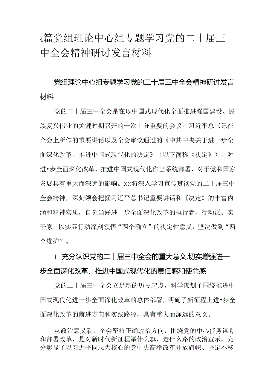 4篇党组理论中心组专题学习党的二十届三中全会精神研讨发言材料.docx_第1页