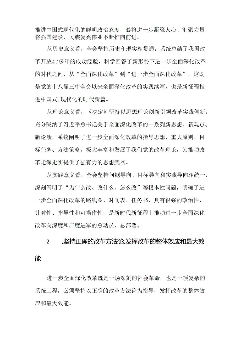 4篇党组理论中心组专题学习党的二十届三中全会精神研讨发言材料.docx_第2页