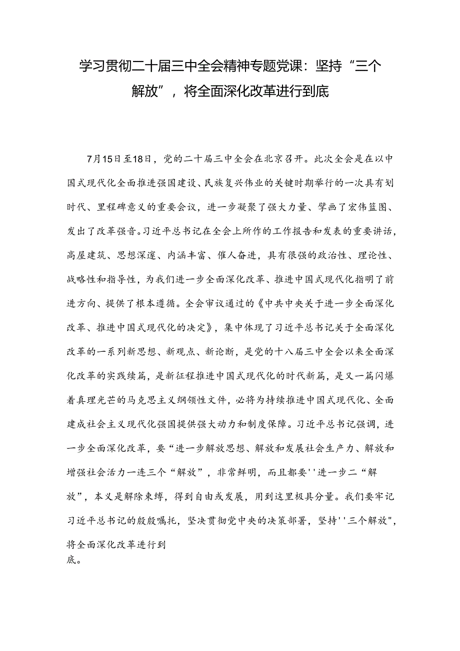 学习贯彻二十届三中全会精神专题党课：坚持“三个解放”将全面深化改革进行到底.docx_第1页