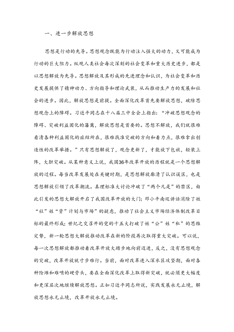 学习贯彻二十届三中全会精神专题党课：坚持“三个解放”将全面深化改革进行到底.docx_第2页