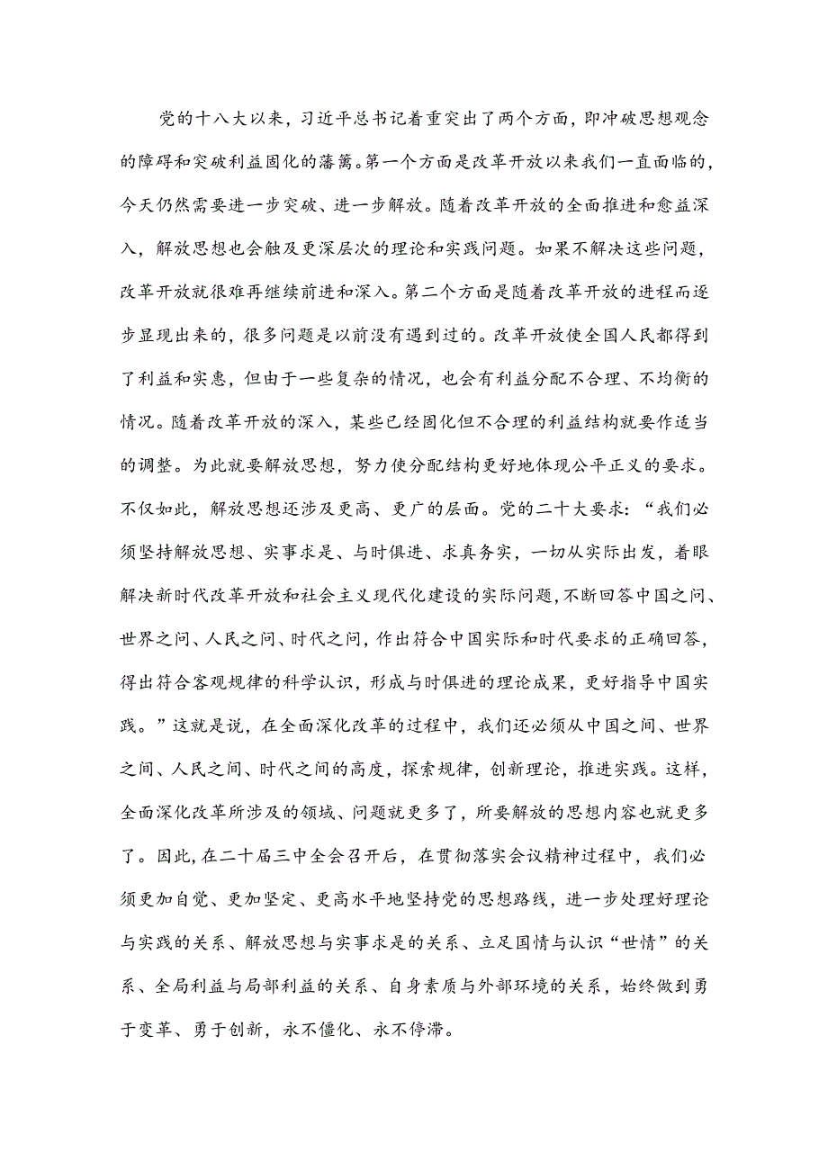 学习贯彻二十届三中全会精神专题党课：坚持“三个解放”将全面深化改革进行到底.docx_第3页