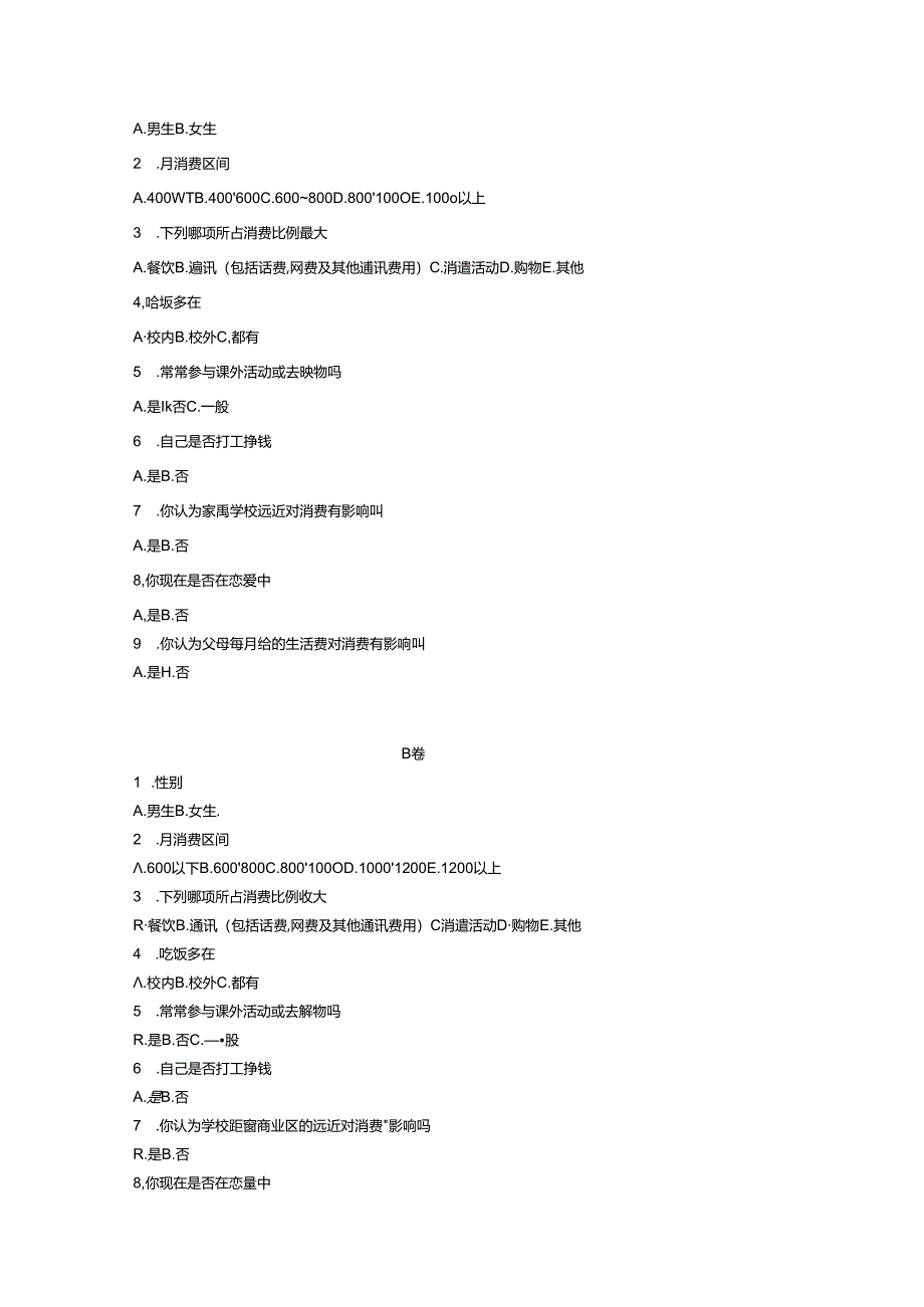 关于大学生在天津月消费及影响因素调查.docx_第2页