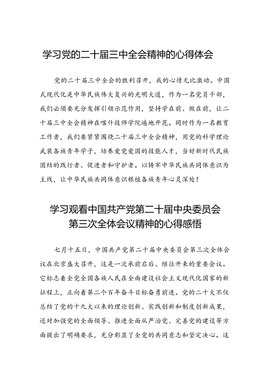 学习观看中国共产党第二十届中央委员会第三次全体会议精神的心得感悟三十六篇.docx_第1页