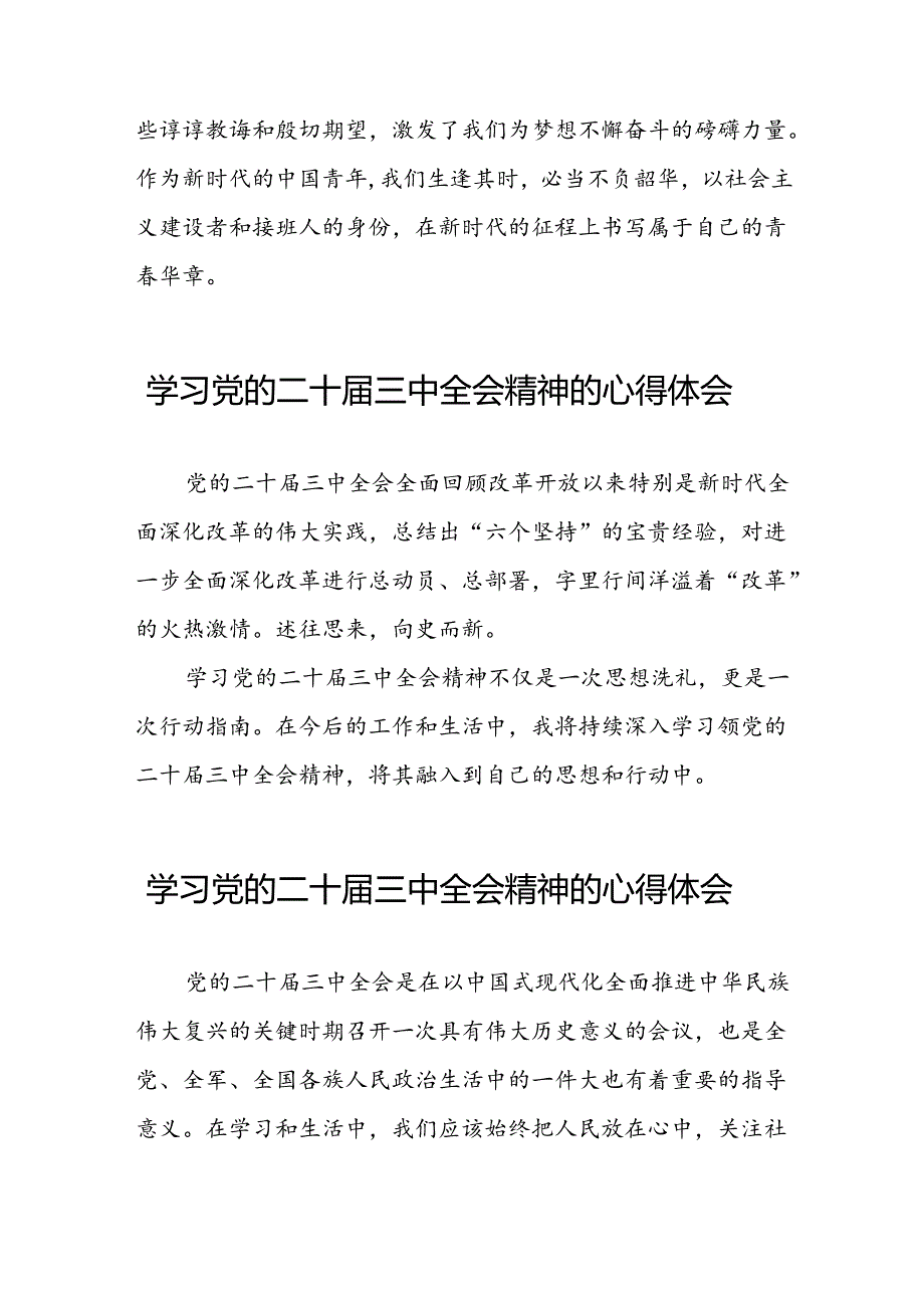 学习观看中国共产党第二十届中央委员会第三次全体会议精神的心得感悟三十六篇.docx_第2页