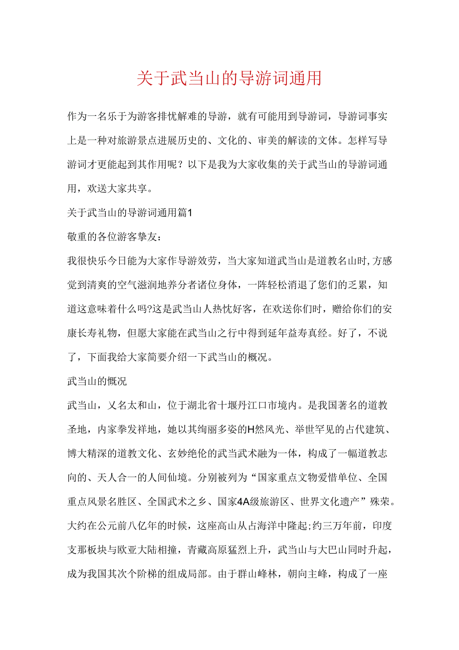 关于武当山的导游词通用.docx_第1页