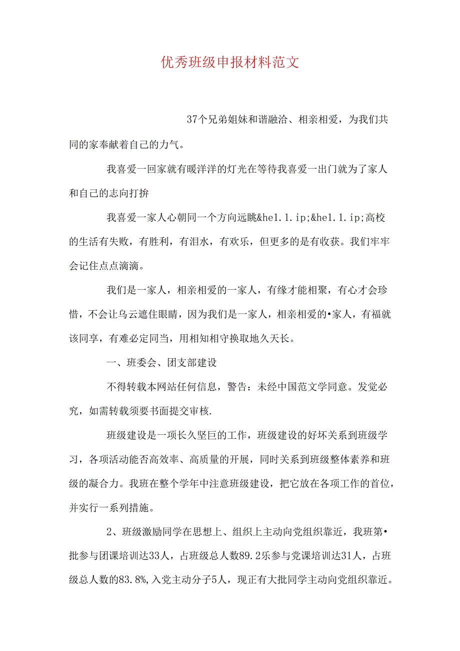 优秀班级申报材料范文.docx_第1页