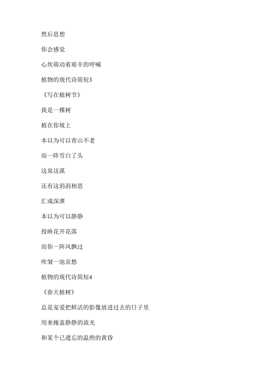 关于植物的现代诗简短10篇.docx_第3页