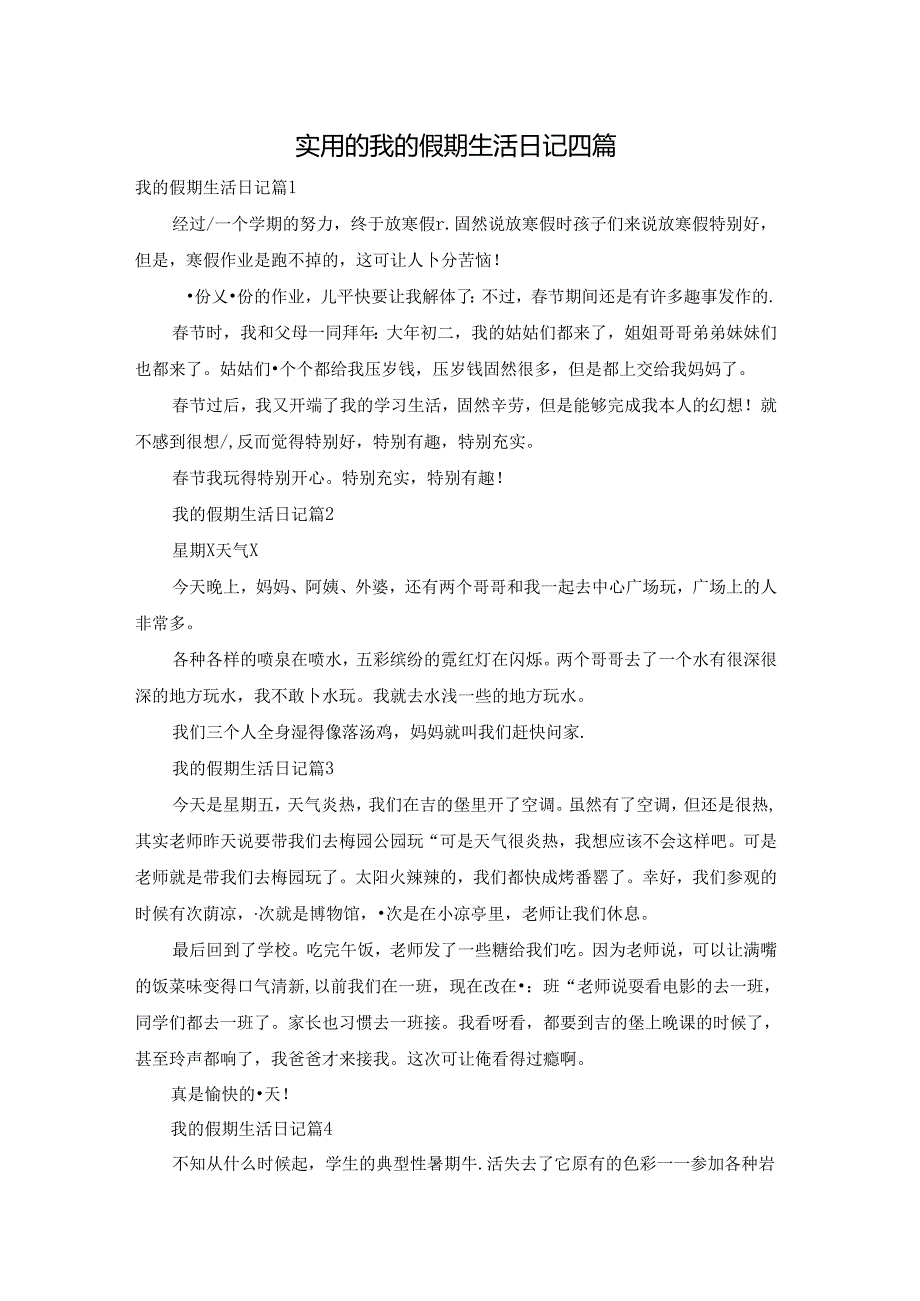 实用的我的假期生活日记四篇.docx_第1页