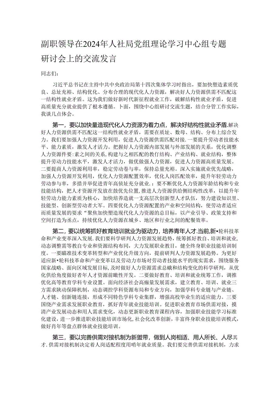 副职领导在2024年人社局党组理论学习中心组专题研讨会上的交流发言.docx_第1页