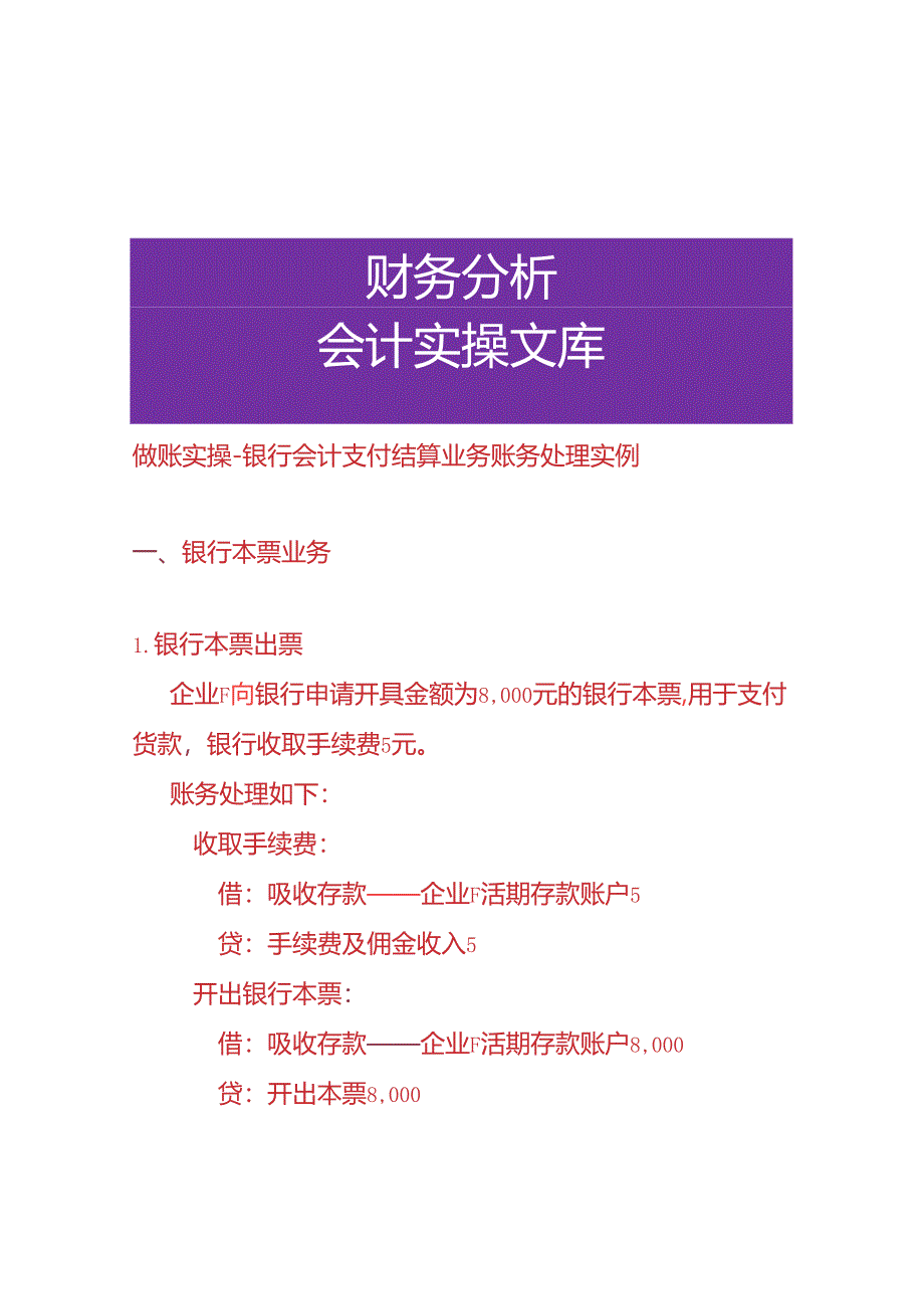 做账实操-银行会计支付结算业务账务处理实例.docx_第1页