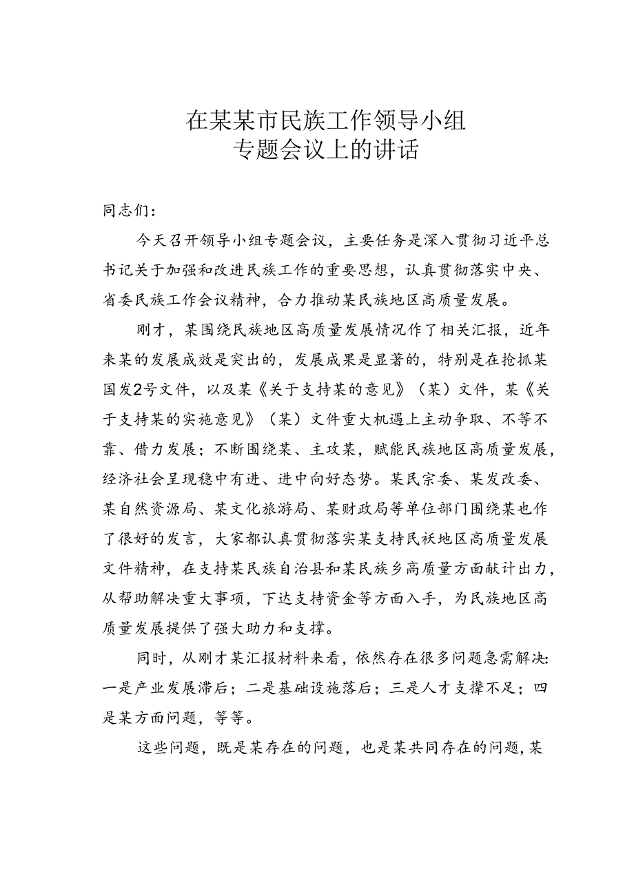 在某某市民族工作领导小组专题会议上的讲话.docx_第1页