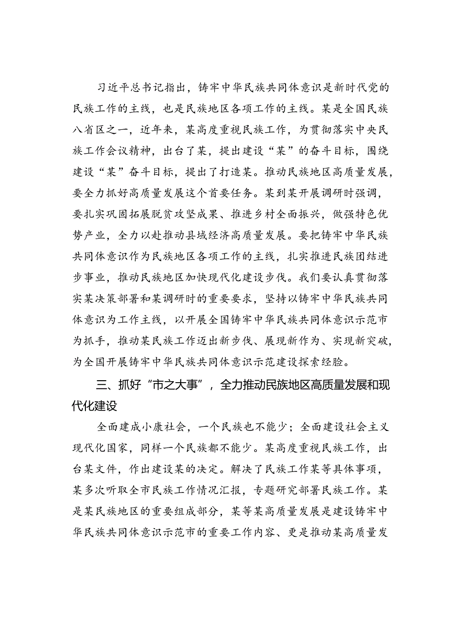 在某某市民族工作领导小组专题会议上的讲话.docx_第3页