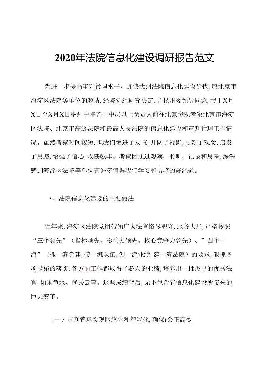 2020年法院信息化建设调研报告范文.docx_第1页