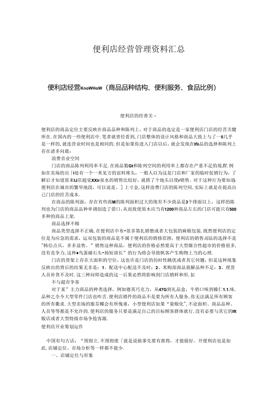 021.便利店经营便利店经营管理资料汇总(doc 71).docx_第1页