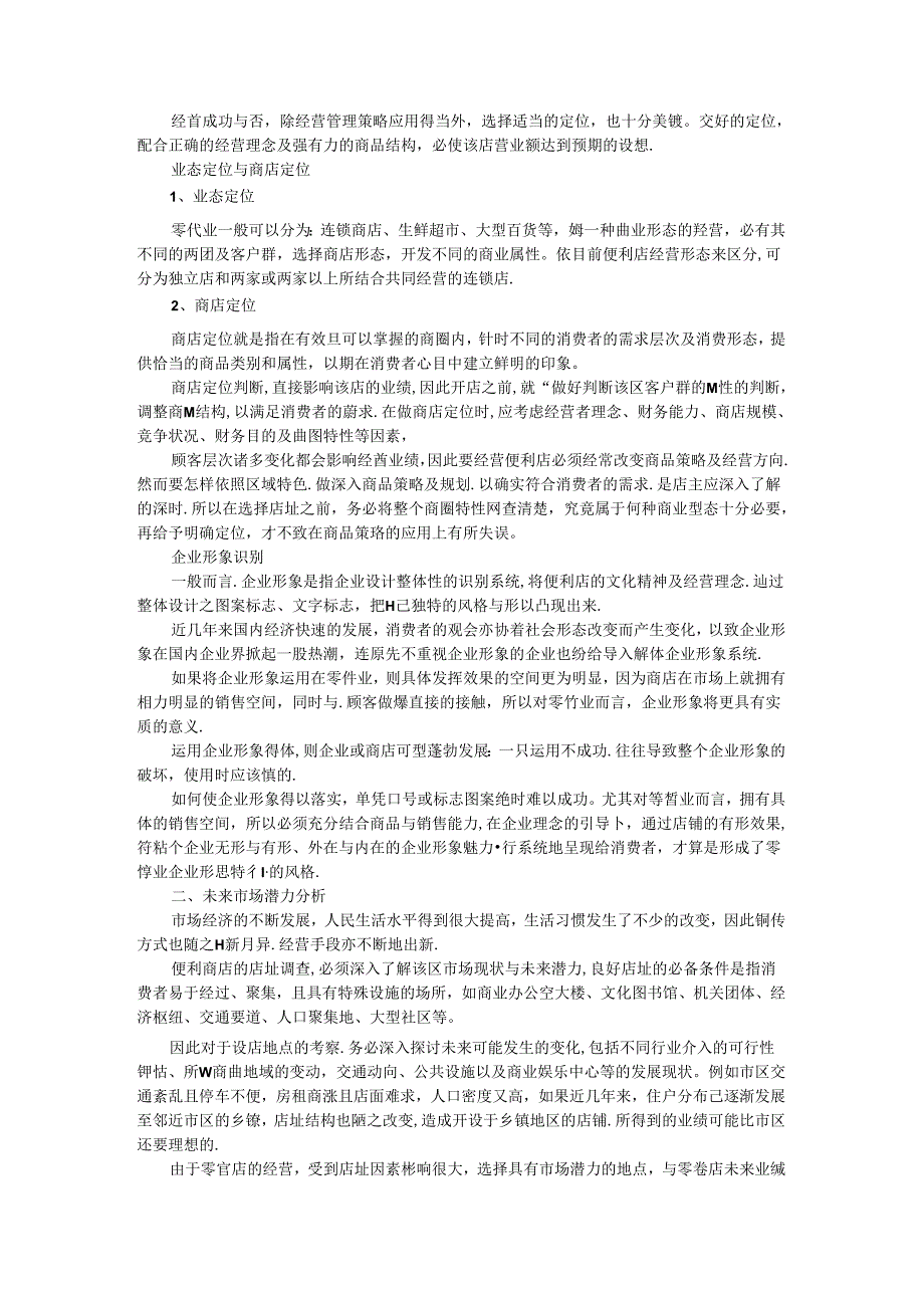 021.便利店经营便利店经营管理资料汇总(doc 71).docx_第2页