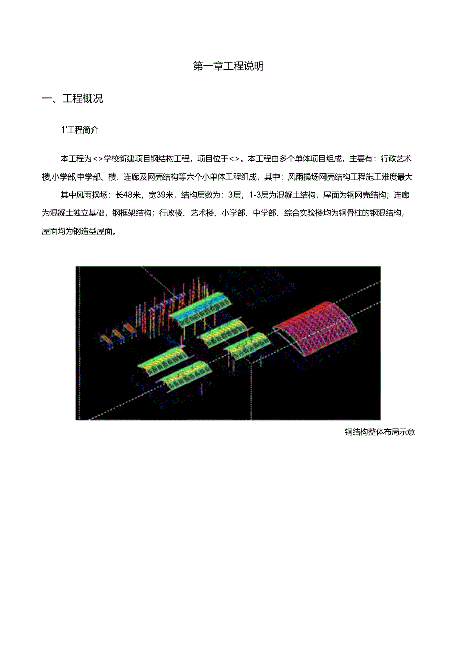 学校新建项目钢结构施工组织设计-备份.docx_第2页