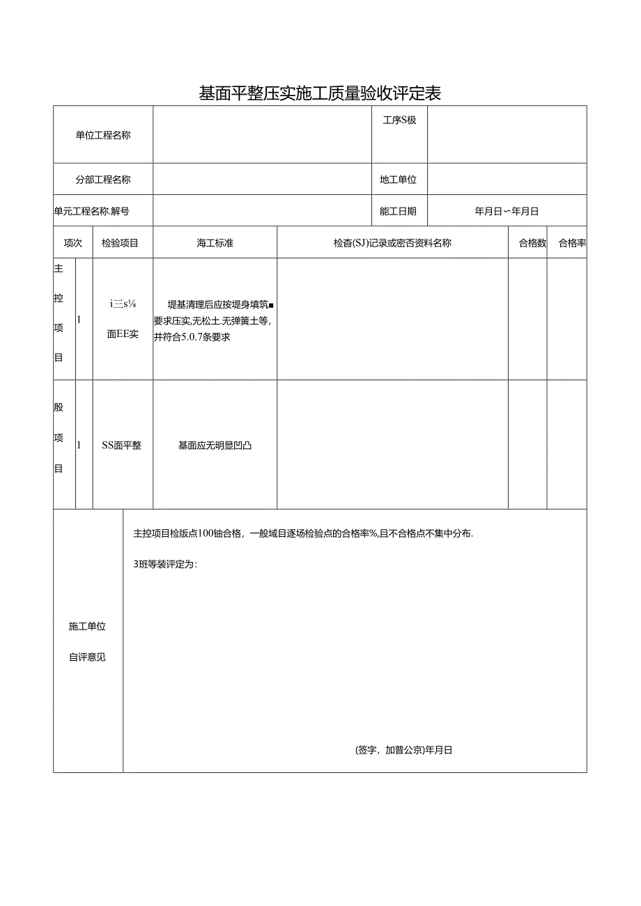 基面平整压实施工质量验收评定表.docx_第1页