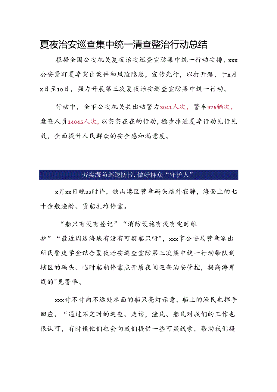 夏夜治安巡查集中统一清查整治行动总结 ..docx_第1页