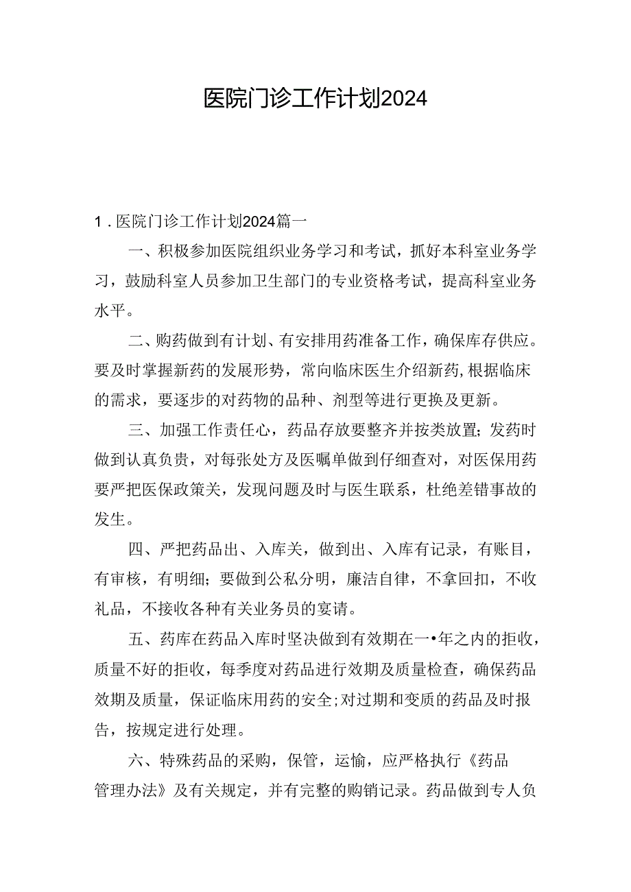 医院门诊工作计划2024.docx_第1页