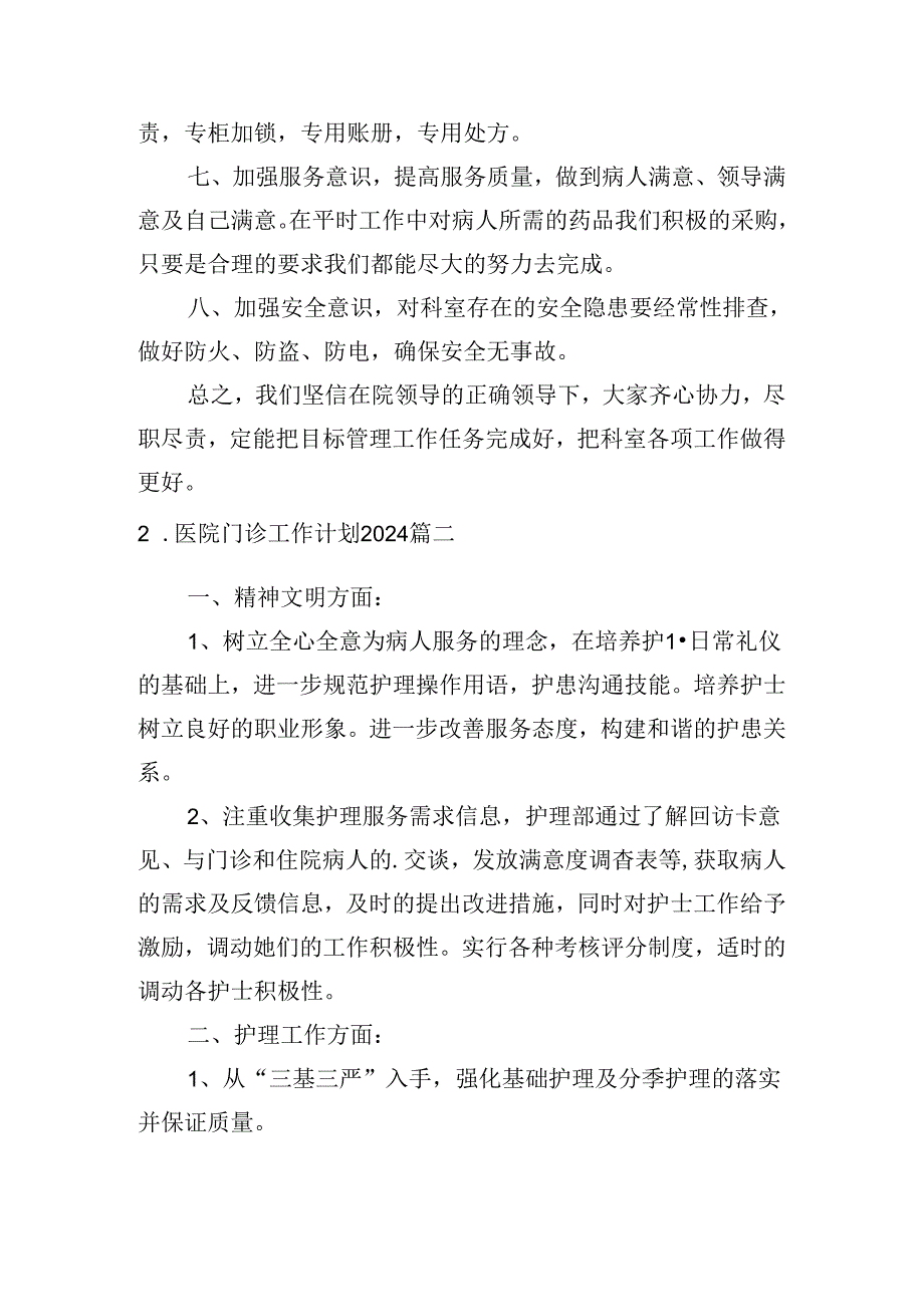 医院门诊工作计划2024.docx_第2页