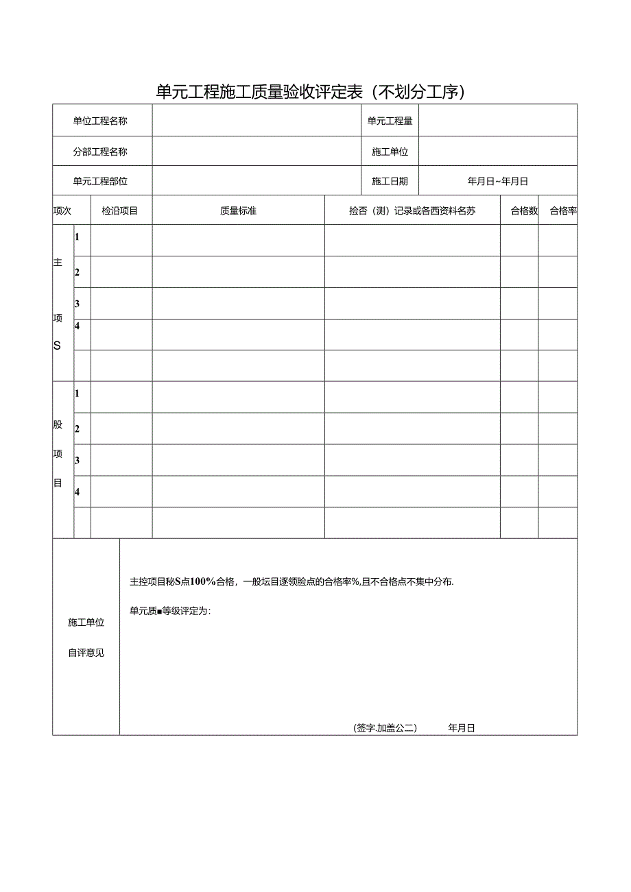 单元工程施工质量验收评定表（不划分工序）.docx_第1页