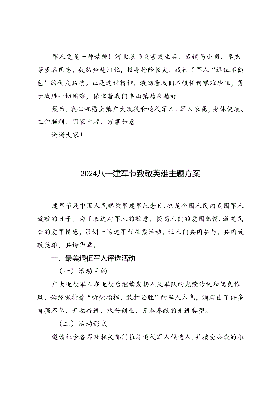 2篇 2024年八一建军节致敬英雄主题方案+【致辞讲话】八一建军节致辞.docx_第2页