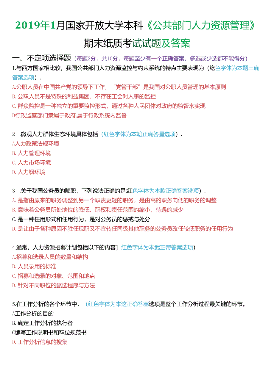 2019年1月国家开放大学本科《公共部门人力资源管理》期末纸质考试试题及答案.docx_第1页