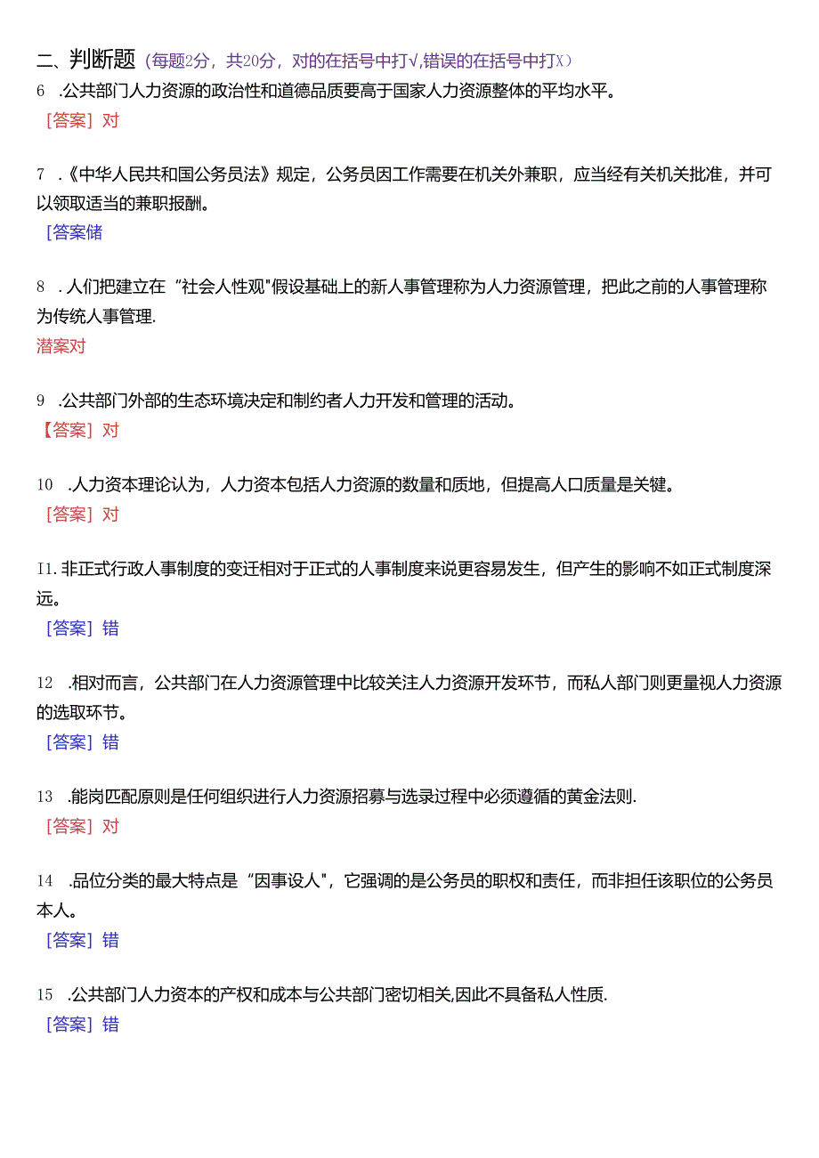 2019年1月国家开放大学本科《公共部门人力资源管理》期末纸质考试试题及答案.docx_第2页