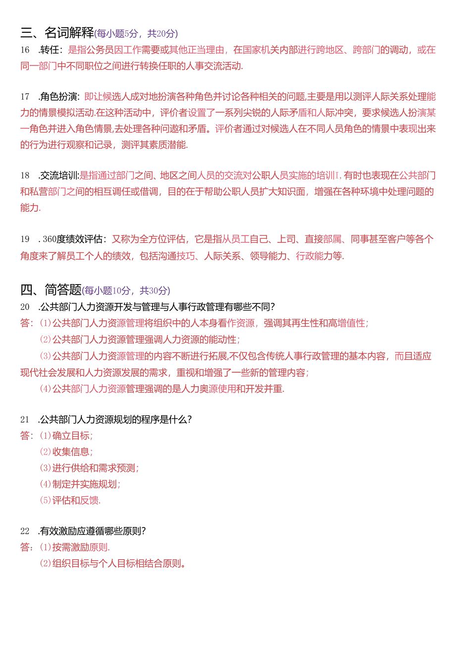 2019年1月国家开放大学本科《公共部门人力资源管理》期末纸质考试试题及答案.docx_第3页