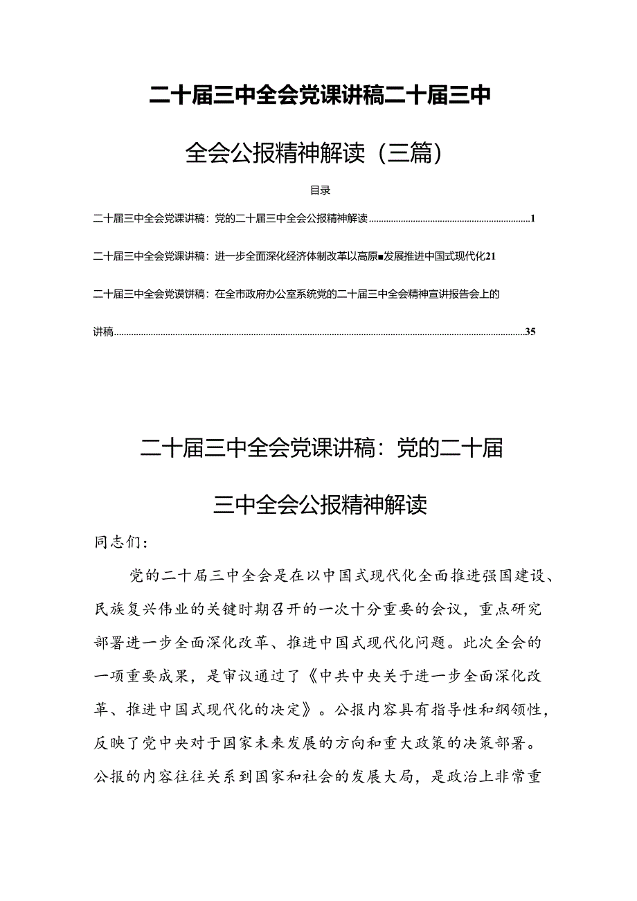 二十届三中全会党课讲稿二十届三中全会公报精神解读（三篇）.docx_第1页