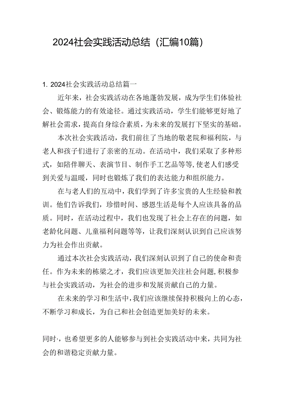 2024社会实践活动总结（汇编10篇）.docx_第1页