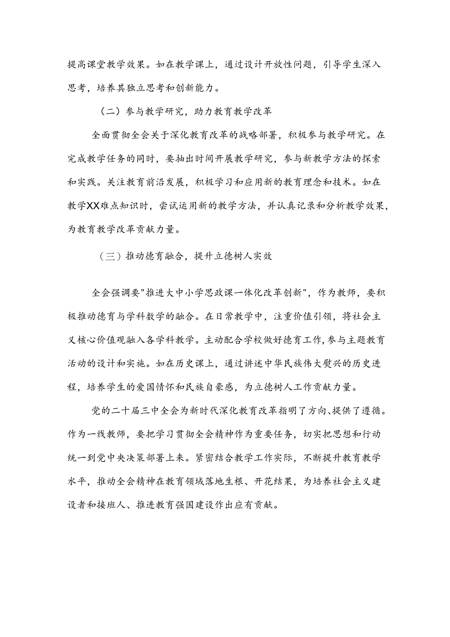 学习贯彻教师党的二十届三中全会精神心得体会2篇范文.docx_第3页