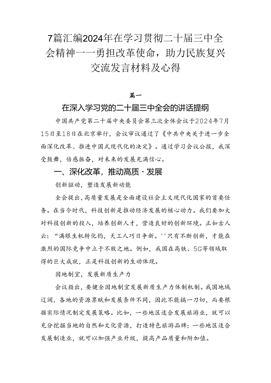 7篇汇编2024年在学习贯彻二十届三中全会精神——勇担改革使命助力民族复兴交流发言材料及心得.docx_第1页