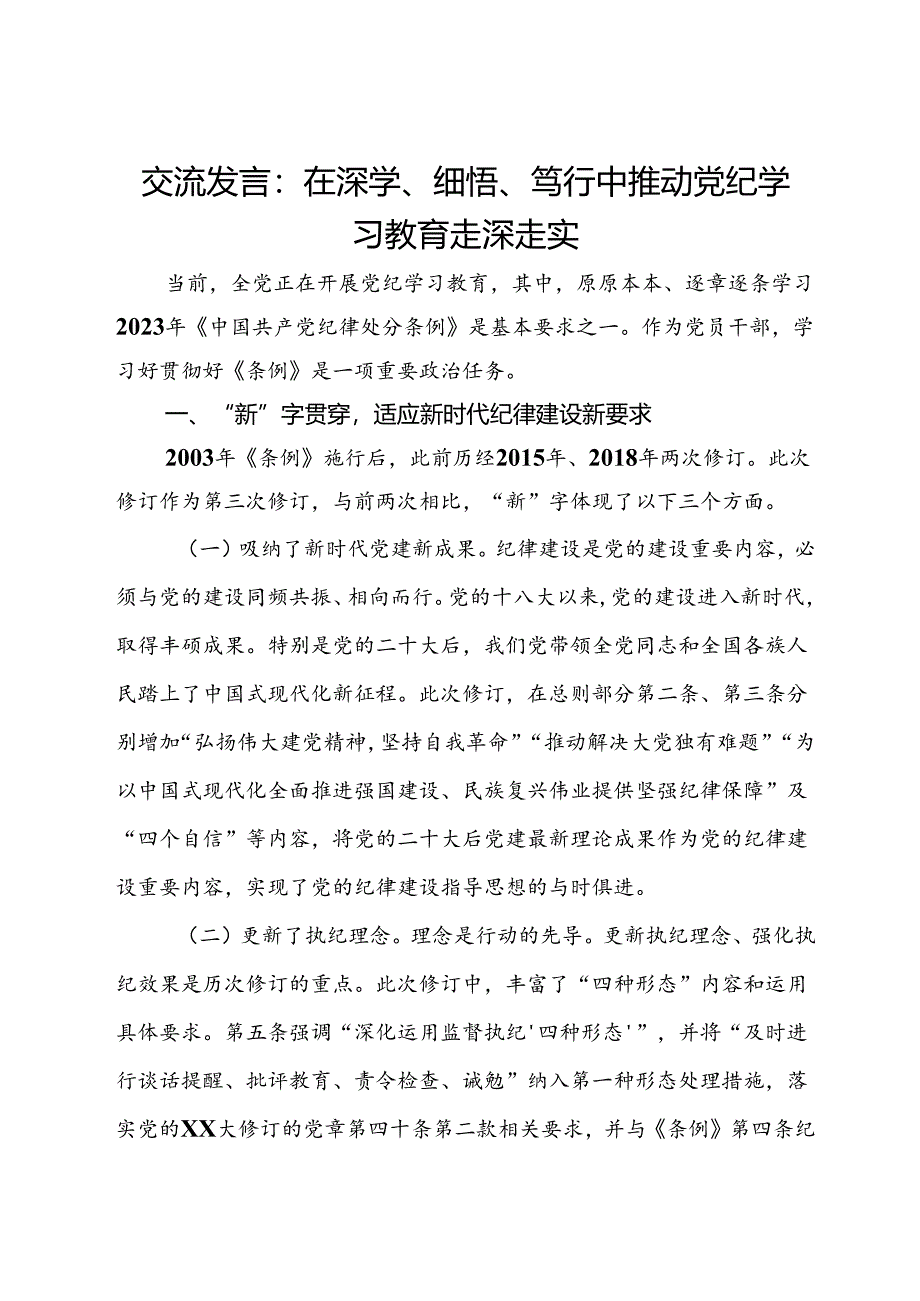 交流发言：在深学、细悟、笃行中推动党纪学习教育走深走实.docx_第1页