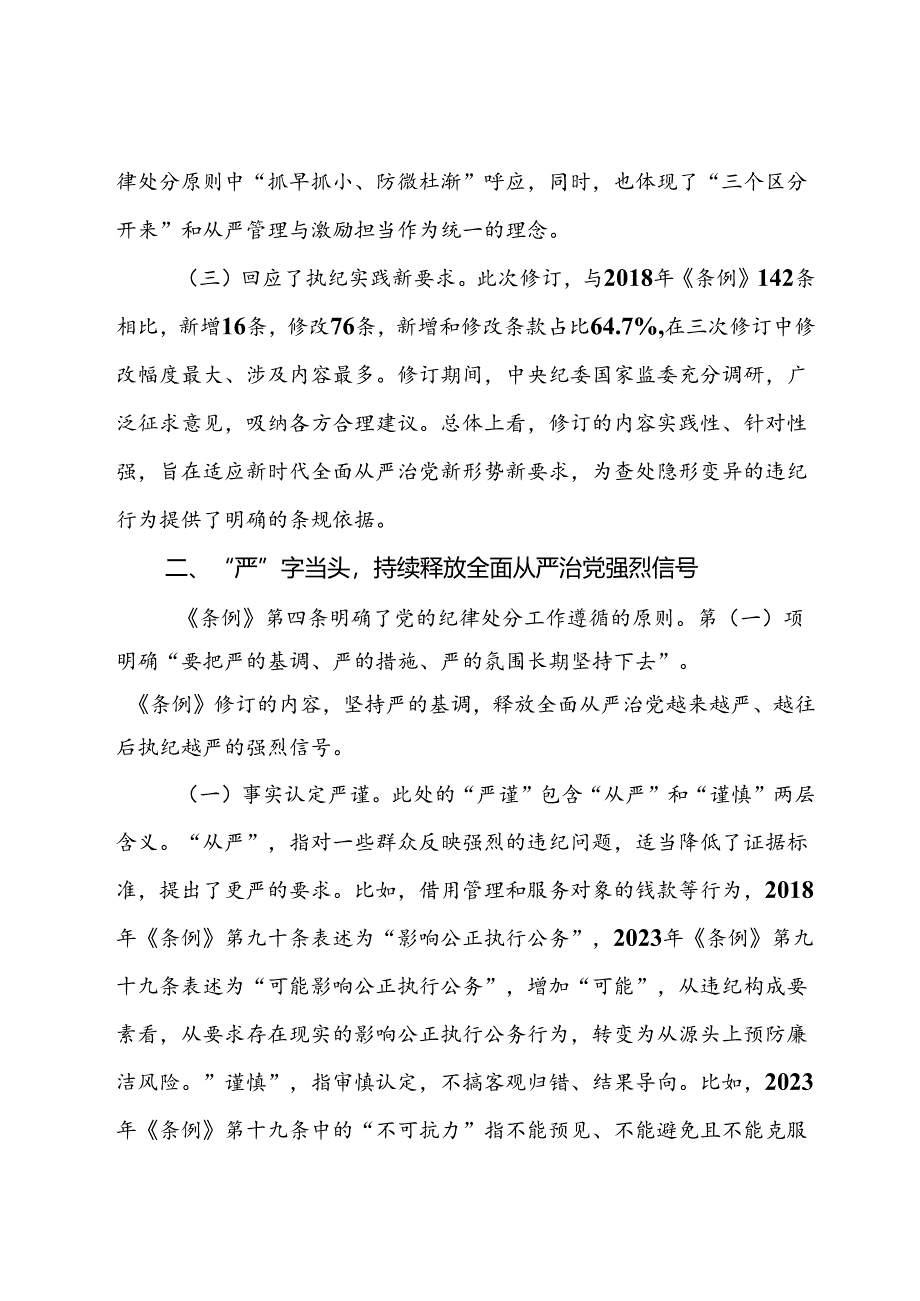 交流发言：在深学、细悟、笃行中推动党纪学习教育走深走实.docx_第2页