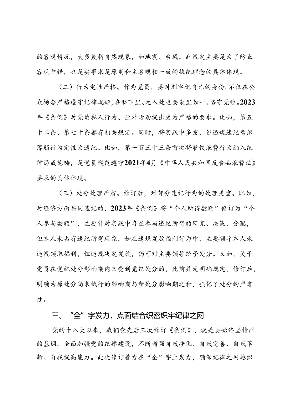 交流发言：在深学、细悟、笃行中推动党纪学习教育走深走实.docx_第3页