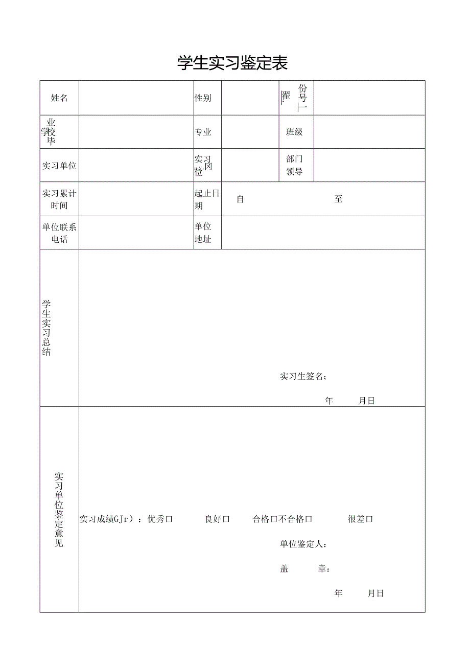 学生实习鉴定表.docx_第1页