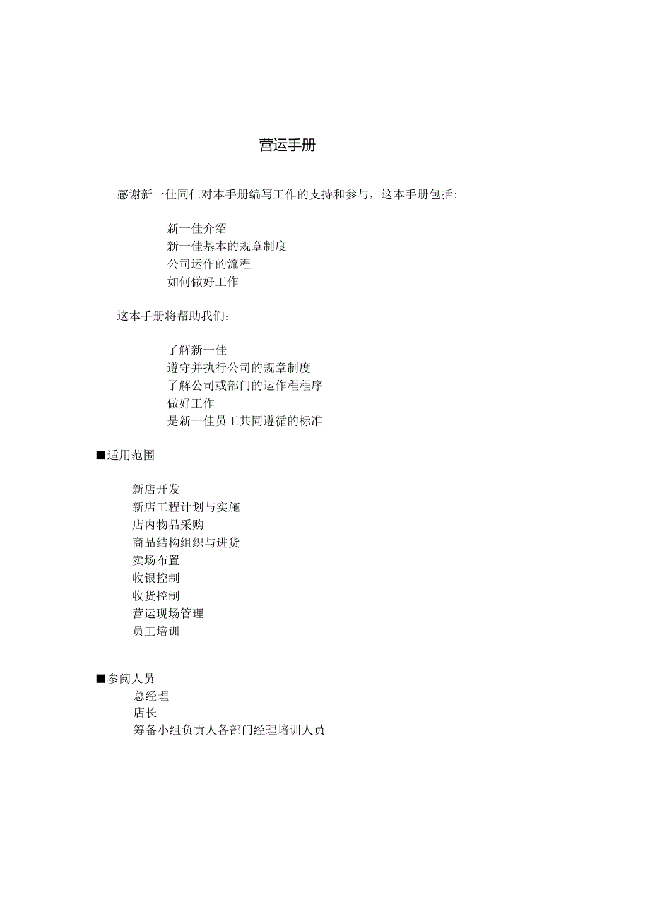 012.新x佳连锁超市营运手册大全(doc 75).docx_第1页