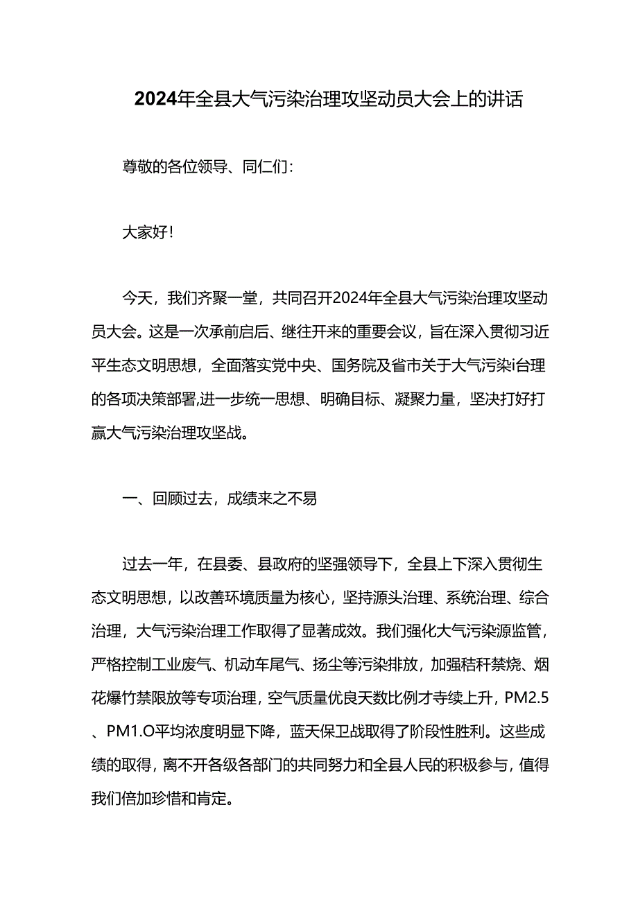 2024年全县大气污染治理攻坚动员大会上的讲话.docx_第1页