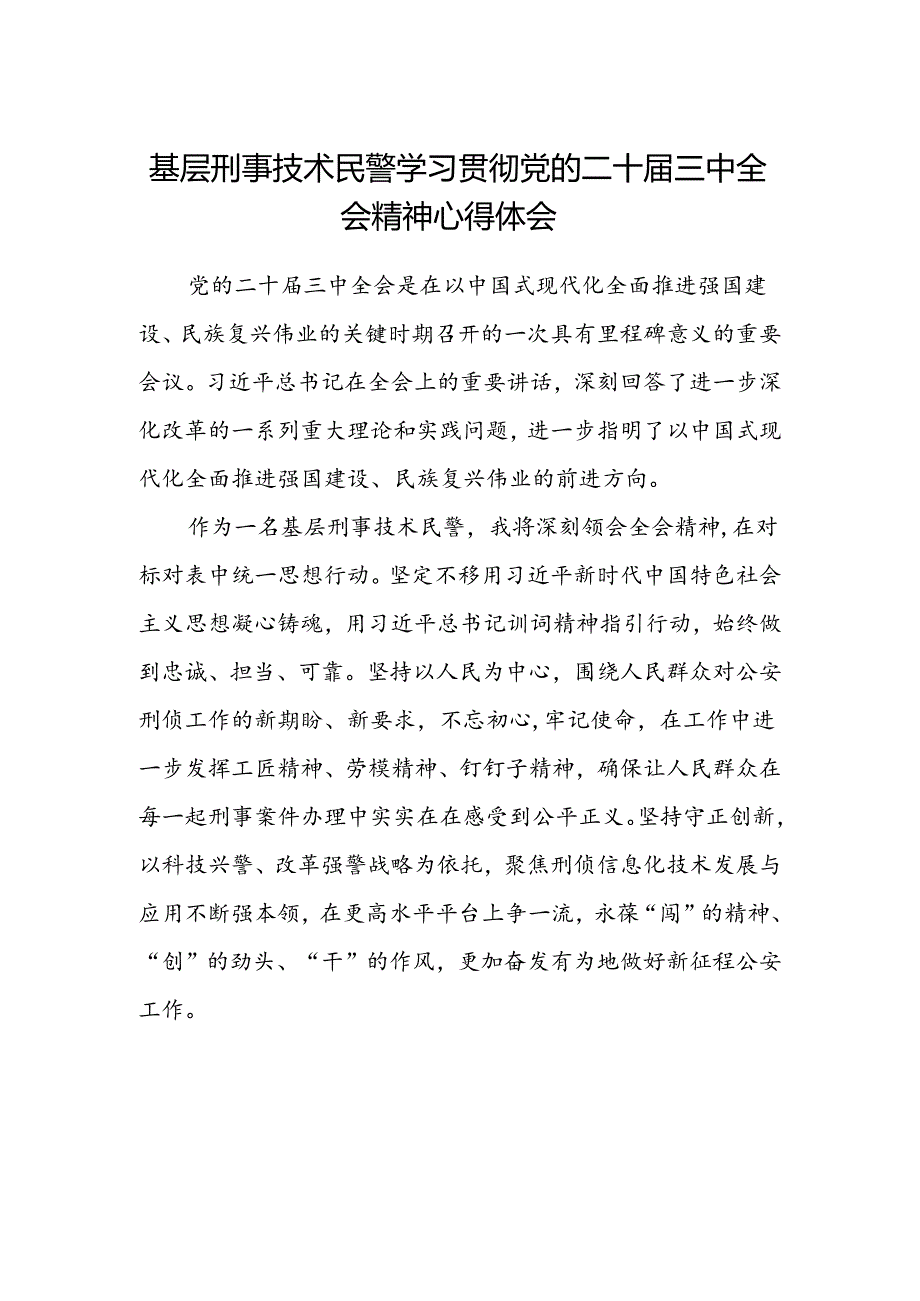 基层刑事技术民警学习贯彻党的二十届三中全会精神心得体会.docx_第1页